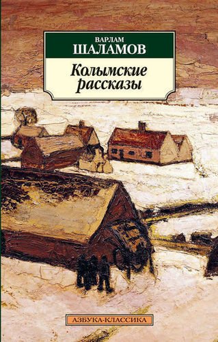 фото Книга колымские рассказы азбука