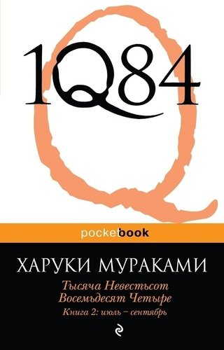 фото Книга 1q84, тысяча невестьсот восемьдесят четыре, книга 2, июль - сентябрь эксмо