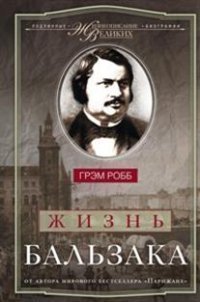 фото Книга робб г, жизнь бальзака центрполиграф