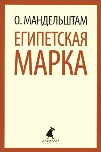 фото Книга египетская марка лениздат