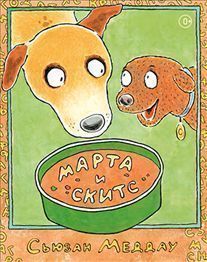 

Марта и Скитс