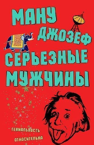 фото Книга серьёзные мужчины фантом пресс