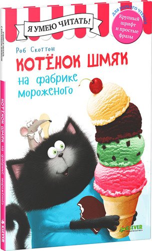 

Котенок Шмяк на фабрике мороженого