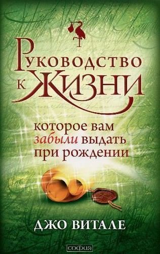 Книга Руководство к Жизни, которое Вам Забыли Выдать при Рождении 100022947118