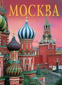 

Книга Альбом Москва