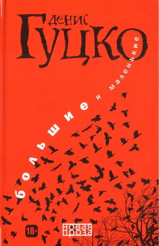 фото Книга большие и маленькие рипол-классик