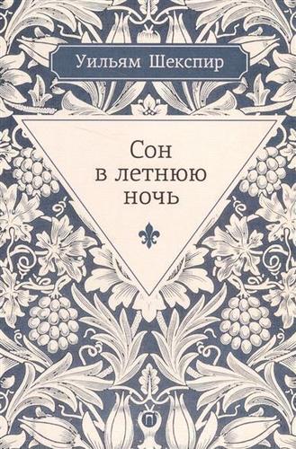 

Книга Сон В летнюю Ночь