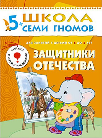 

Мозаика-Синтез Защитники Отечества 6-Й Год Обучения, Защитники отечества 6-й год обучения