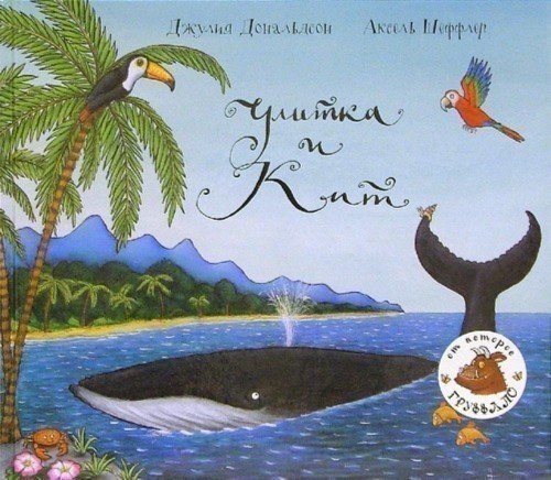 

Улитка и кит