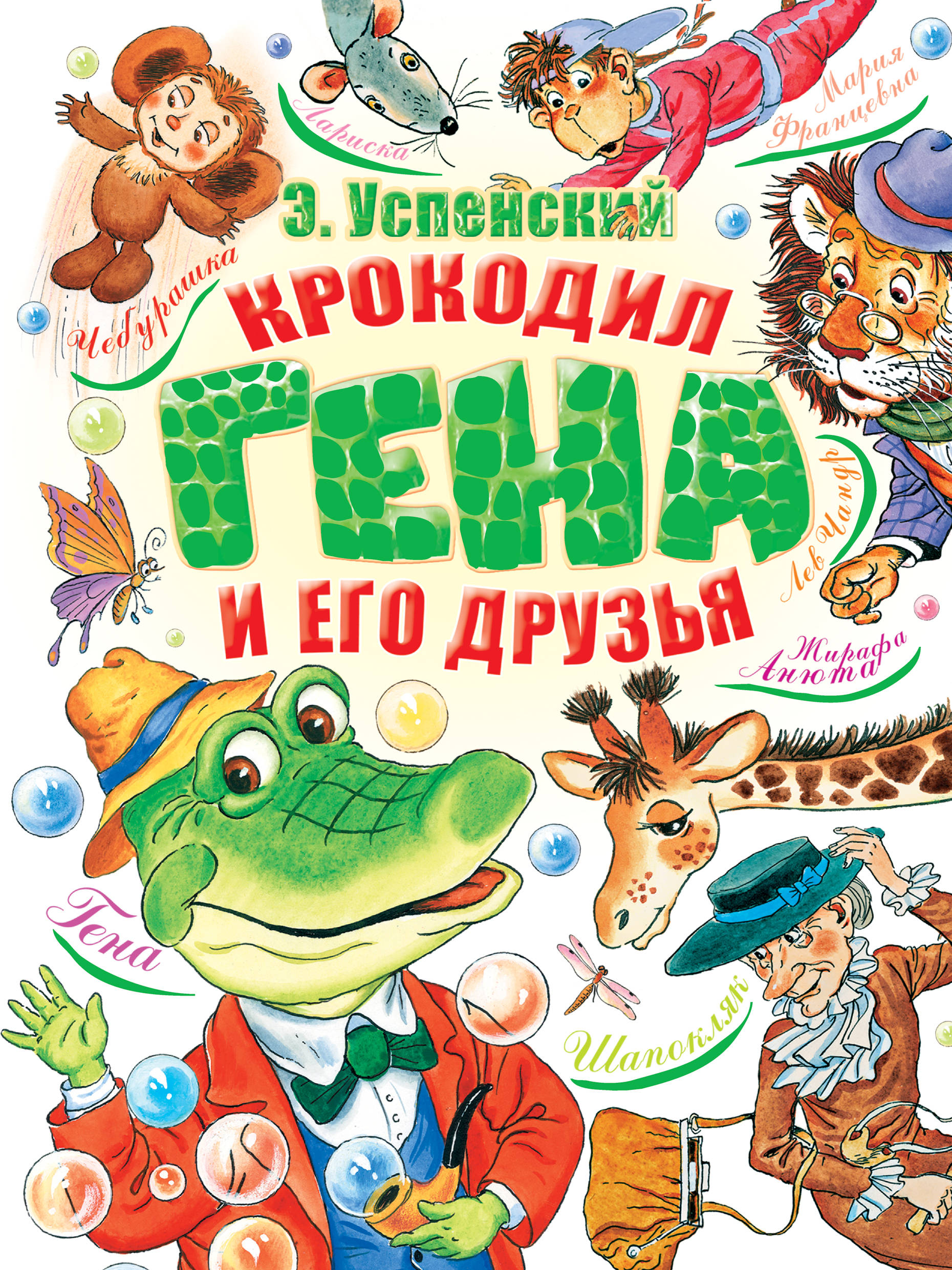 

Крокодил Гена и Его Друзья