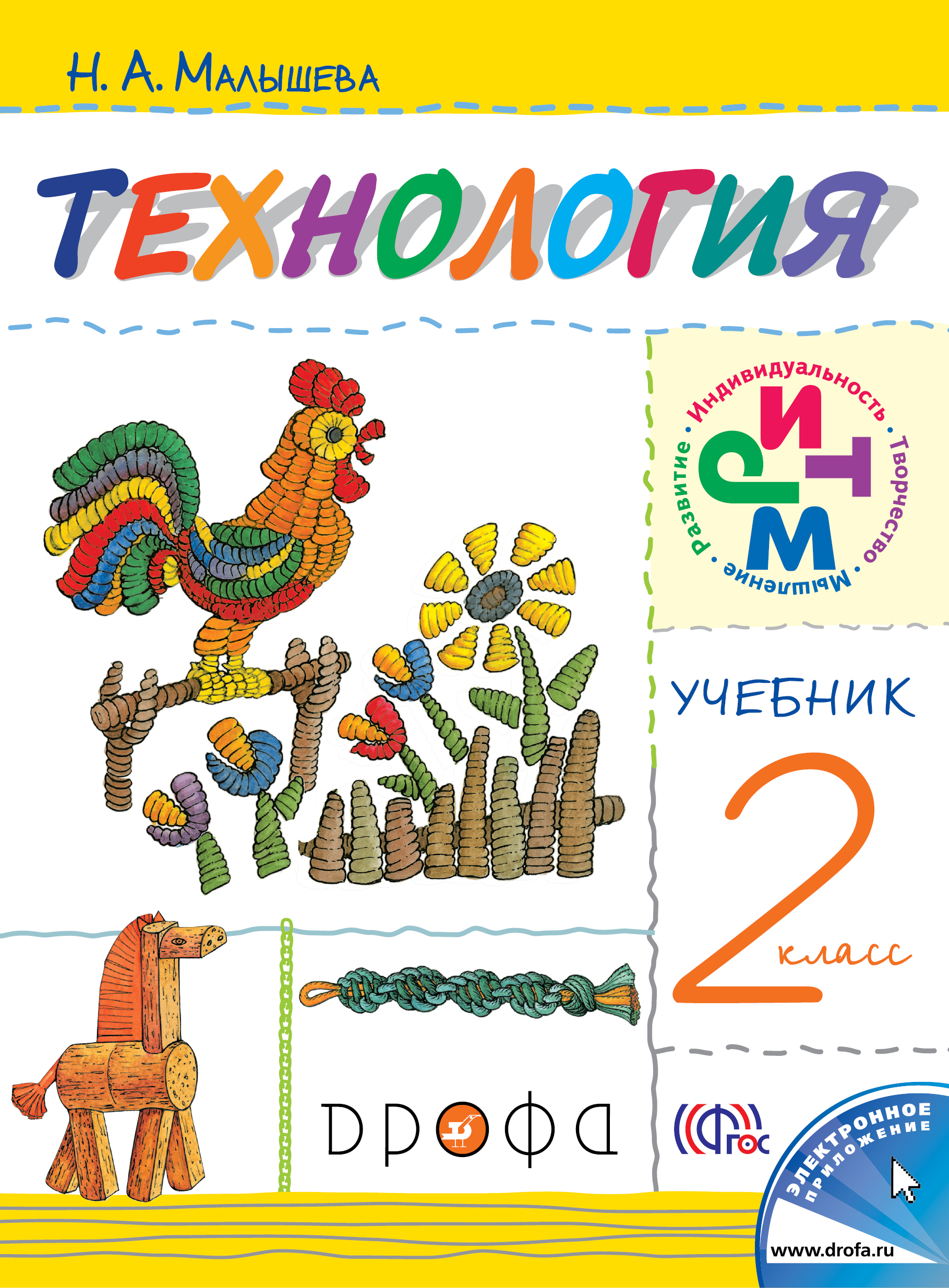

Учебник Технология. 2 класс