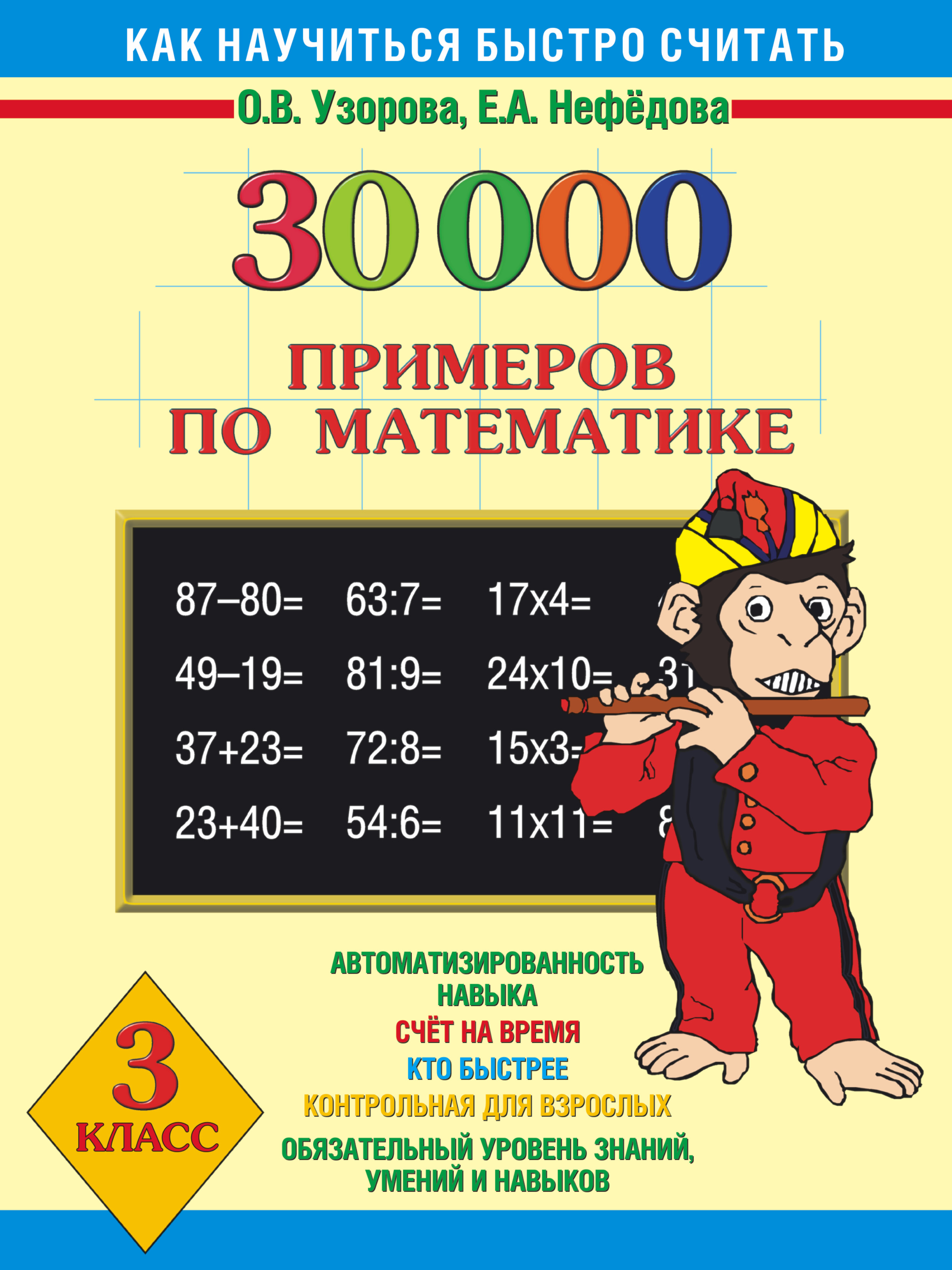 

Книга 30000 примеров по Математике, 3 класс