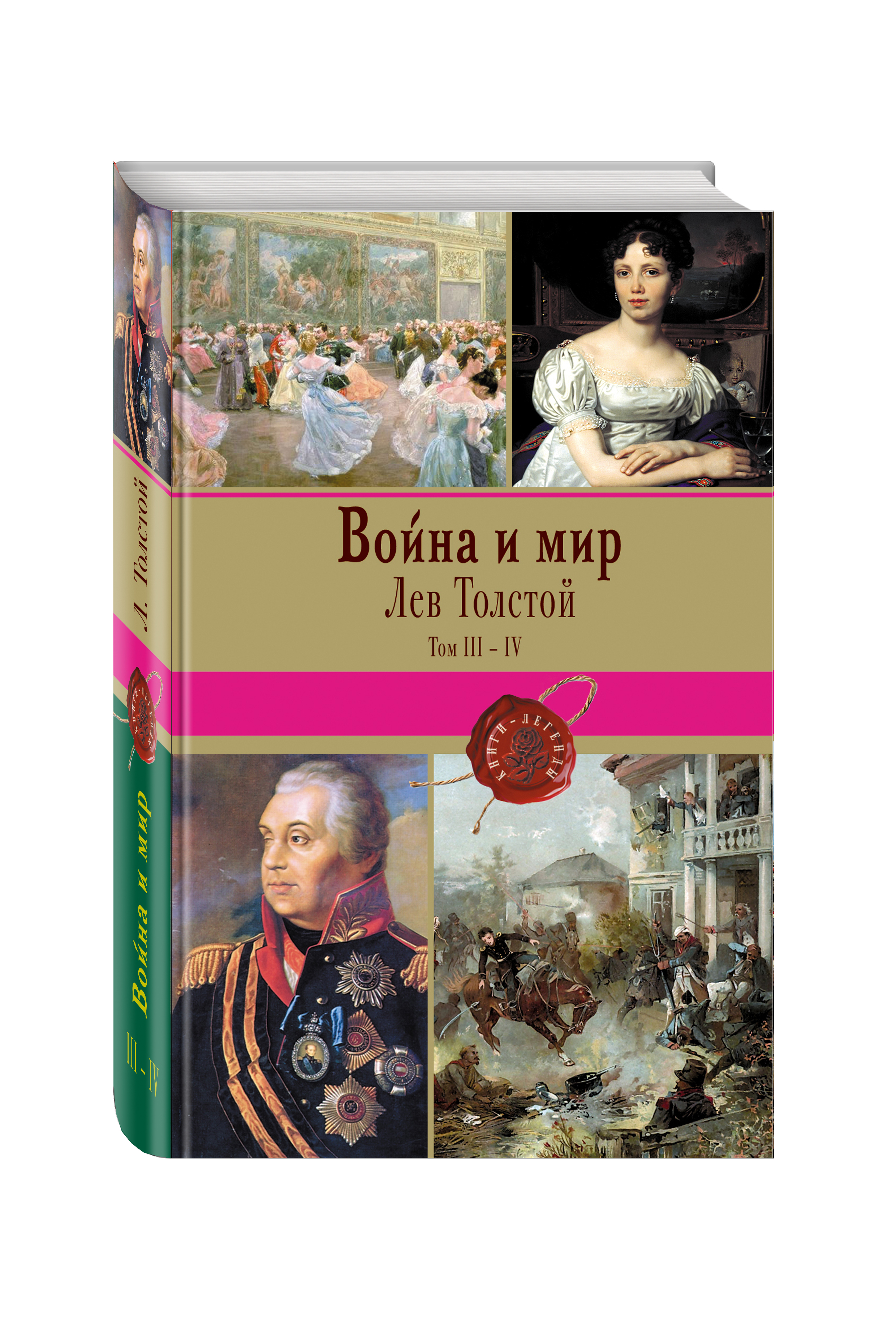 фото Книга война и мир, том iii-iv эксмо