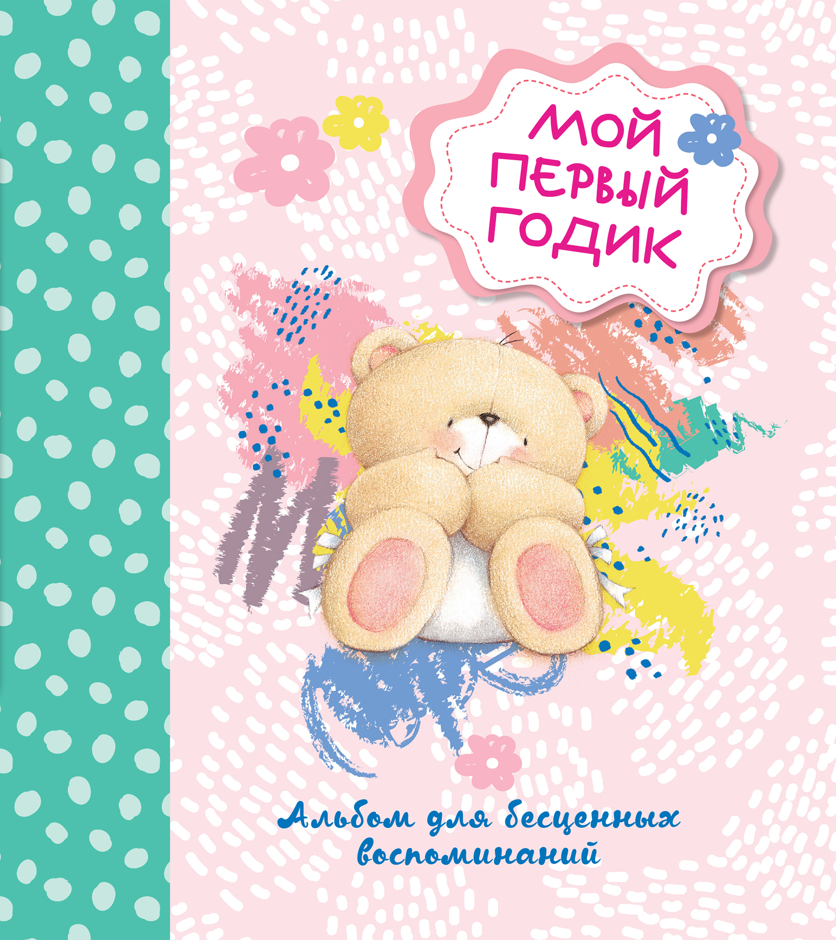 

Мой первый годик. Альбом для бесценных воспоминаний