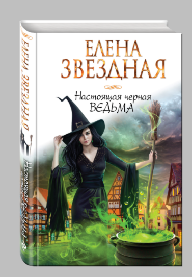 

Книга Настоящая Черная Ведьма