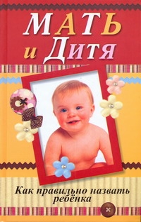 

Мать и Дитя, как правильно назвать Ребенка
