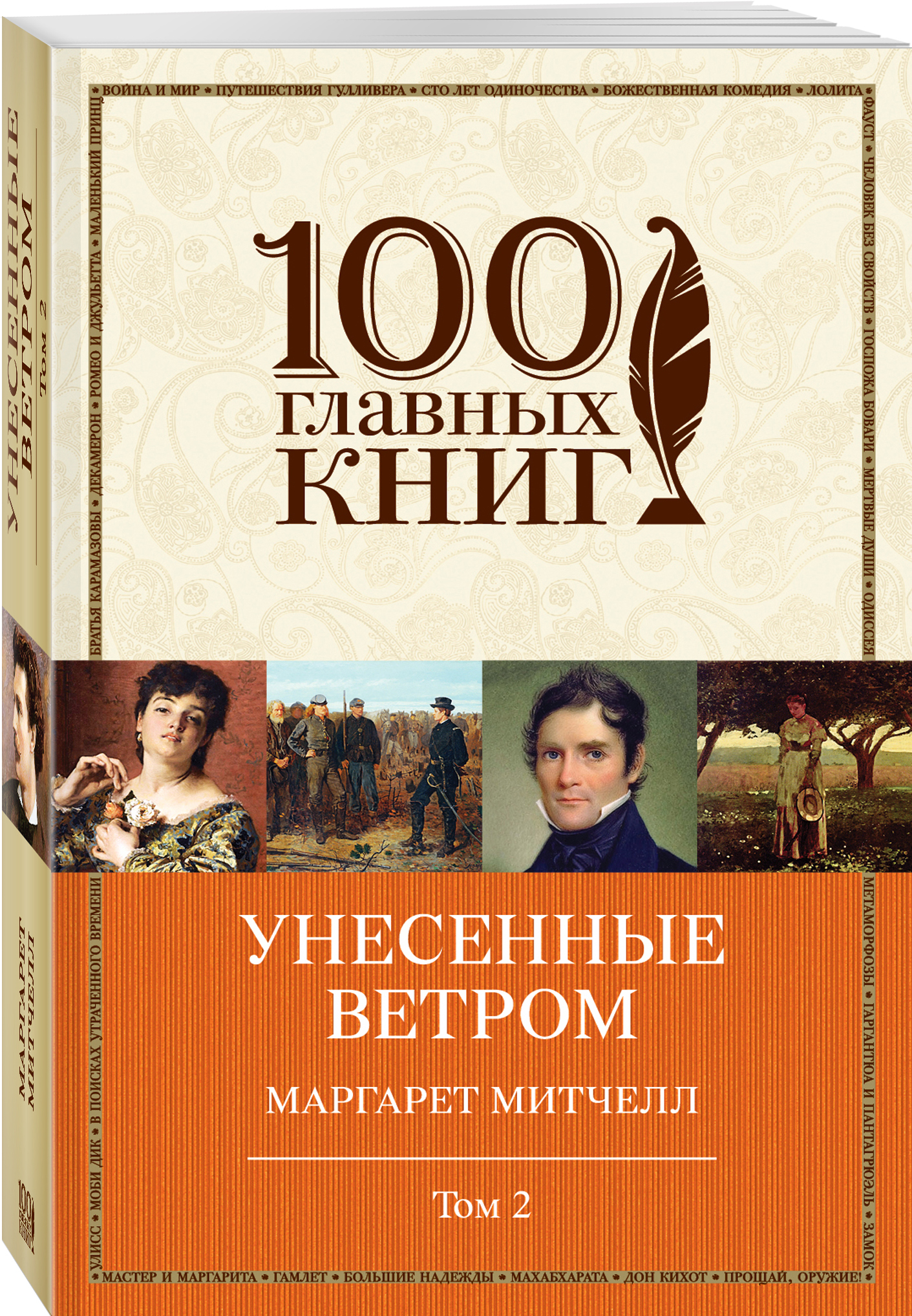 фото Книга унесенные ветром, том 2 эксмо