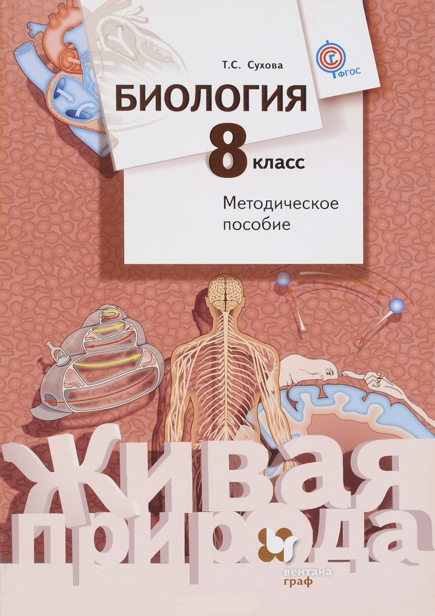 Книги учебники по биологии. Биология 8 класс Каменский Сарычева. Биология 8 класс методическое пособие. Каменский а.а., Сарычева н.ю., Сухова т.с. биология 8. Учебник по биологии 8 класс.