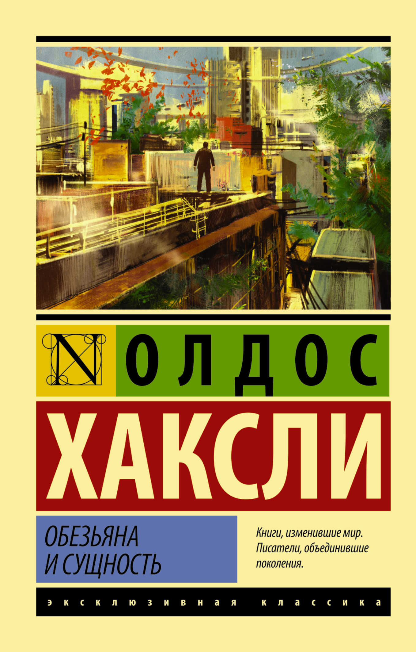 фото Книга обезьяна и сущность аст