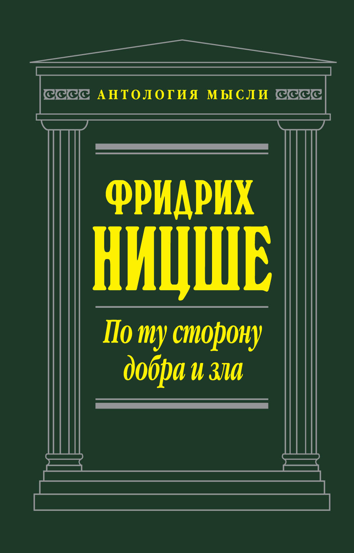 

По ту Сторону Добра и Зла