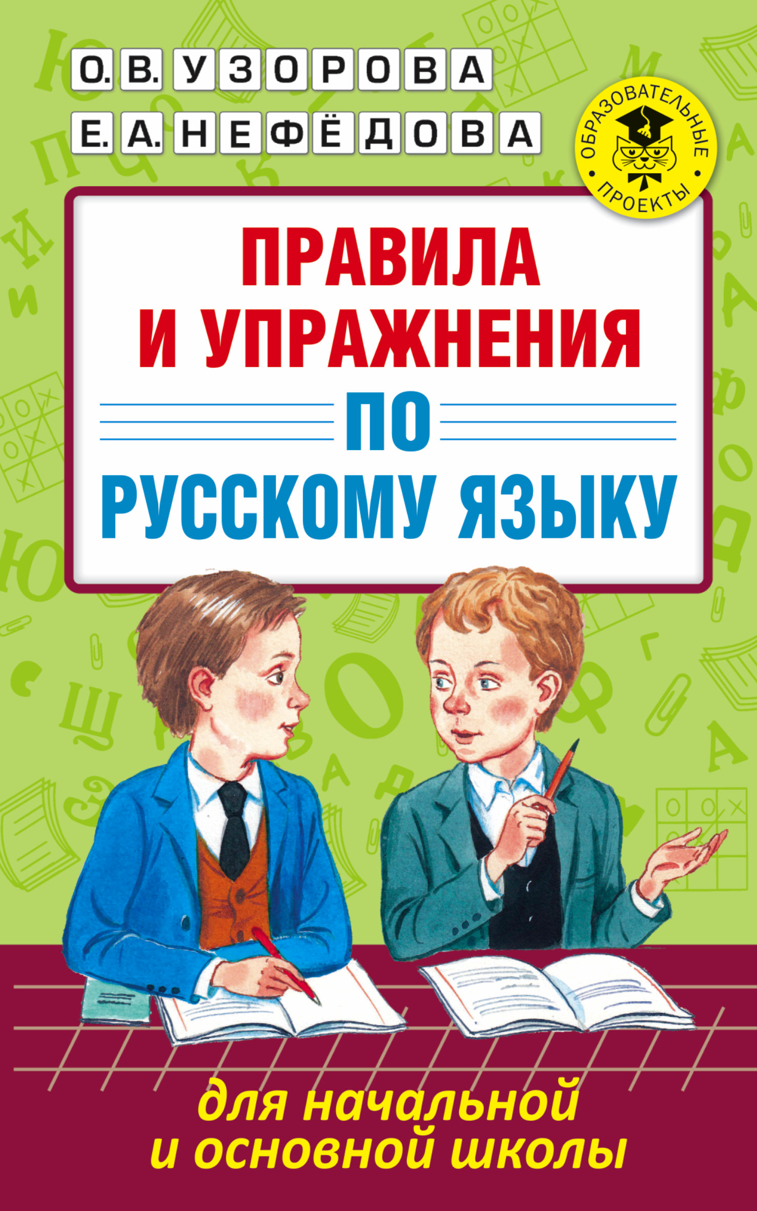 фото Правила и упражнения по русскому языку для начальной и основной школы аст