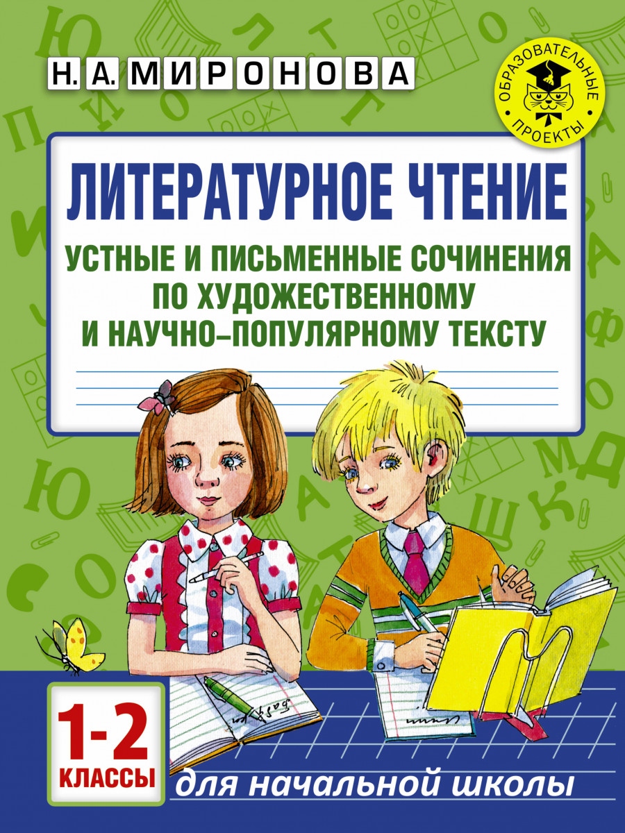 

Литературное Чтение, Устные и письменные Сочинения по Художественному и научно-Популярному