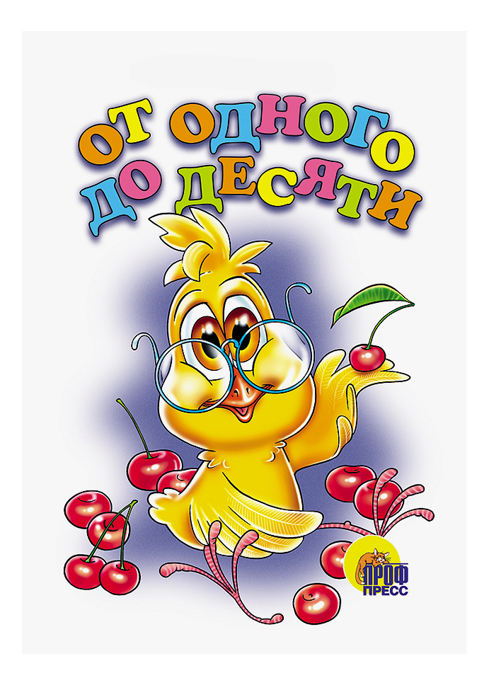 

От Одного до Десяти, От одного до десяти
