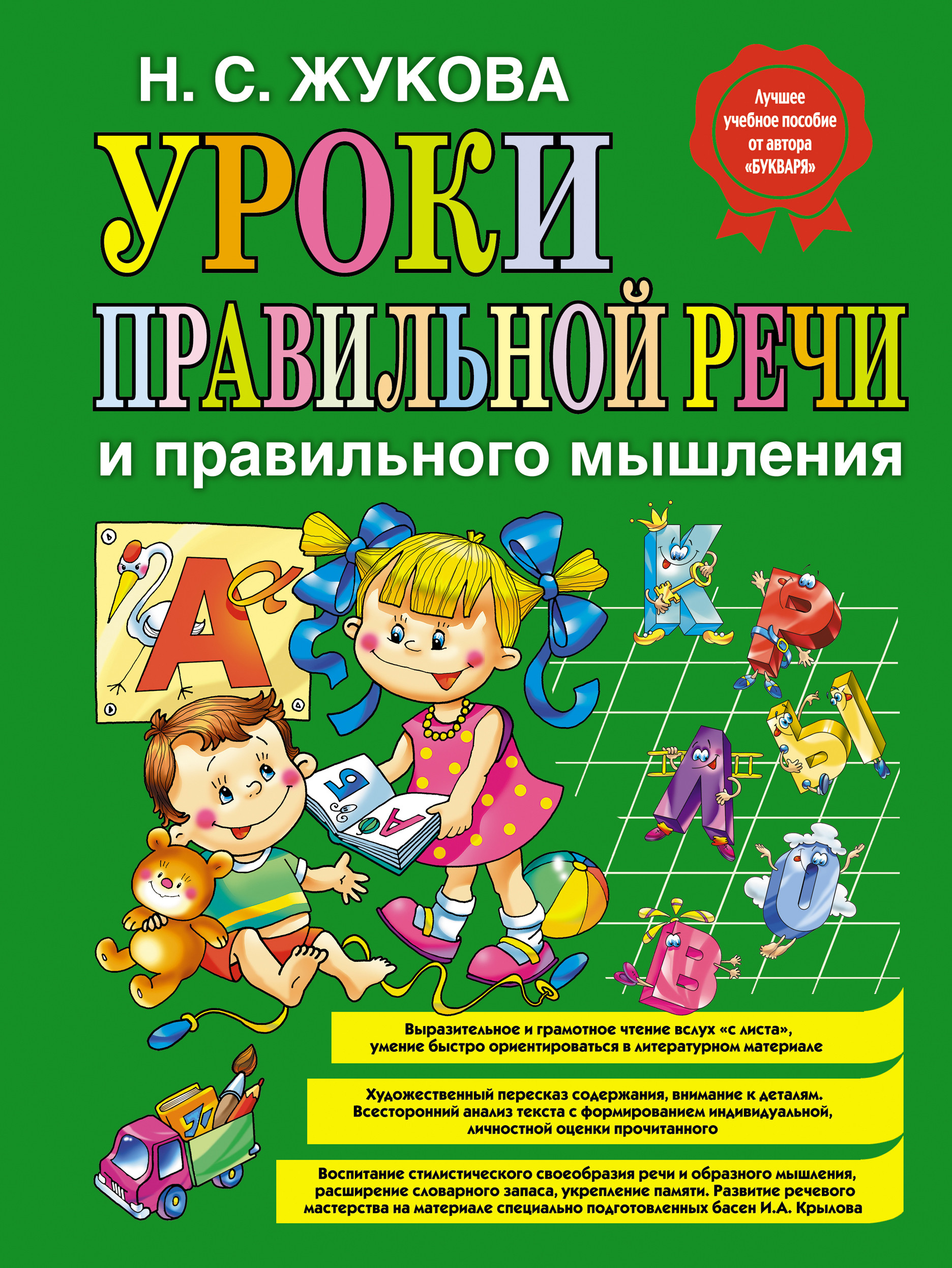 

Уроки правильной Речи и правильного Мышления Эксмо 978-5-699-43853-2