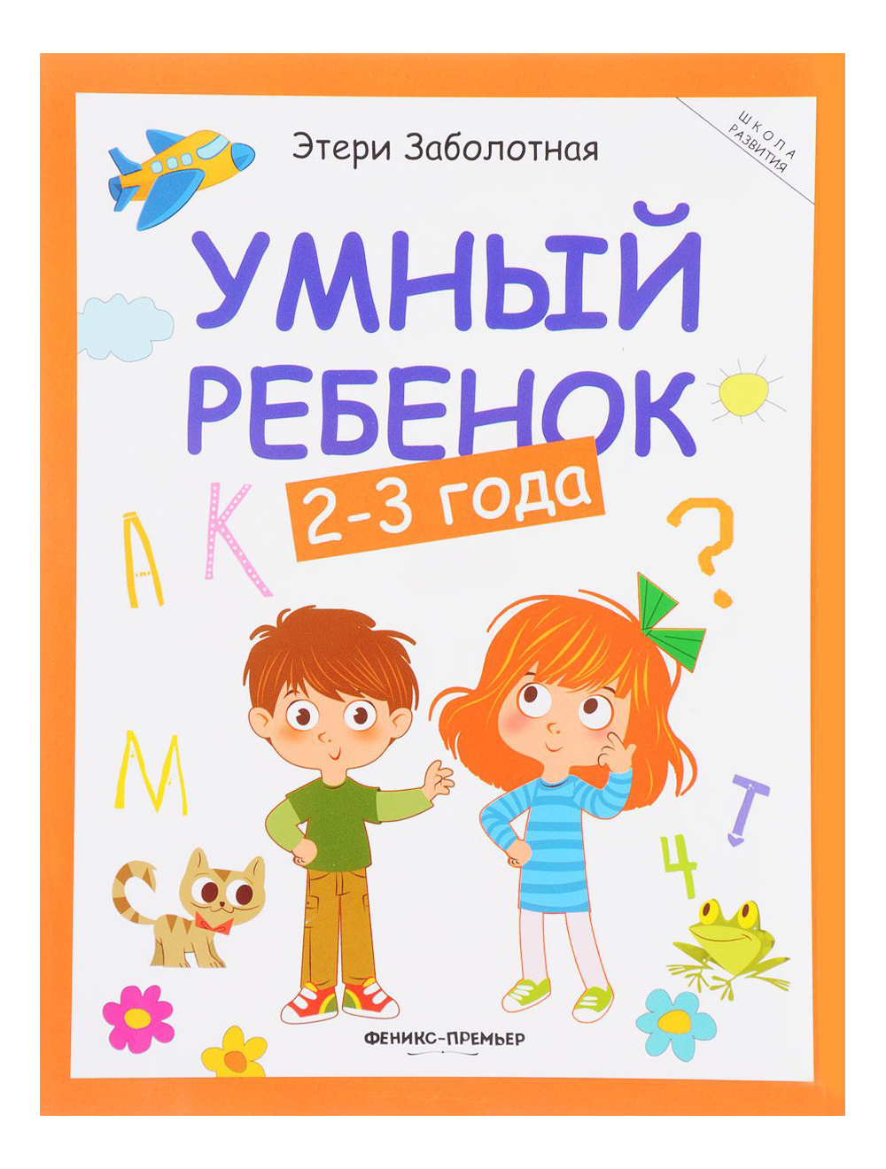 

Умный Ребенок 2-3 Года. Этери Заболотная, Умный ребенок 2-3 года