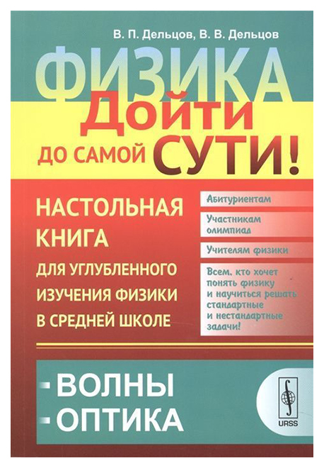 фото Физика: дойти до самой сути! настольная книга для углубленного изучения физики в средней ш ленанд