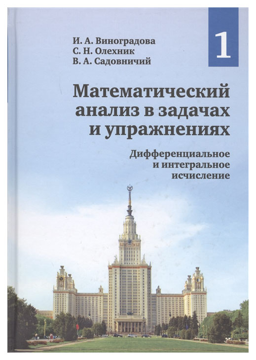 

Математический Анализ В Задачах и Упражнениях, В 3 томах, том 1, Дифференциальное и Интегр