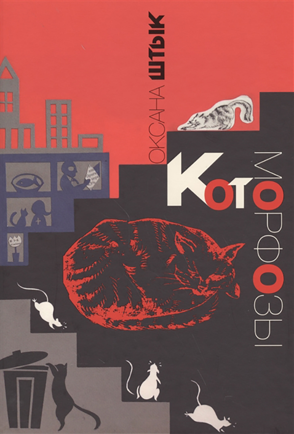 

Котоморфозы. Сказка - притча