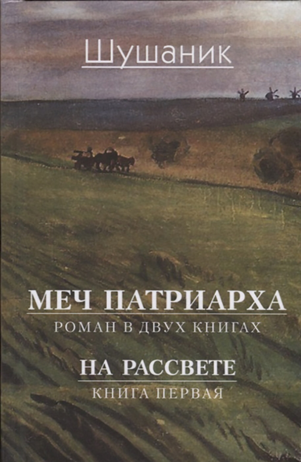 

Меч патриарха. Роман В 2-Х книгах. Рассвет. первая