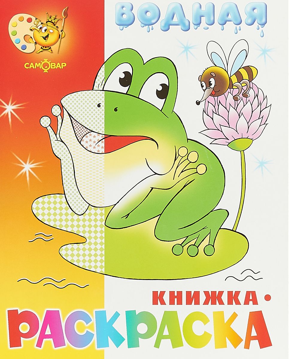 Водная книжка-раскраска. Лягушонок.