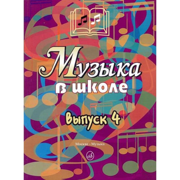 

Музыка в школе. Выпуск 4: Песни. ансамбли и хоры для юношества