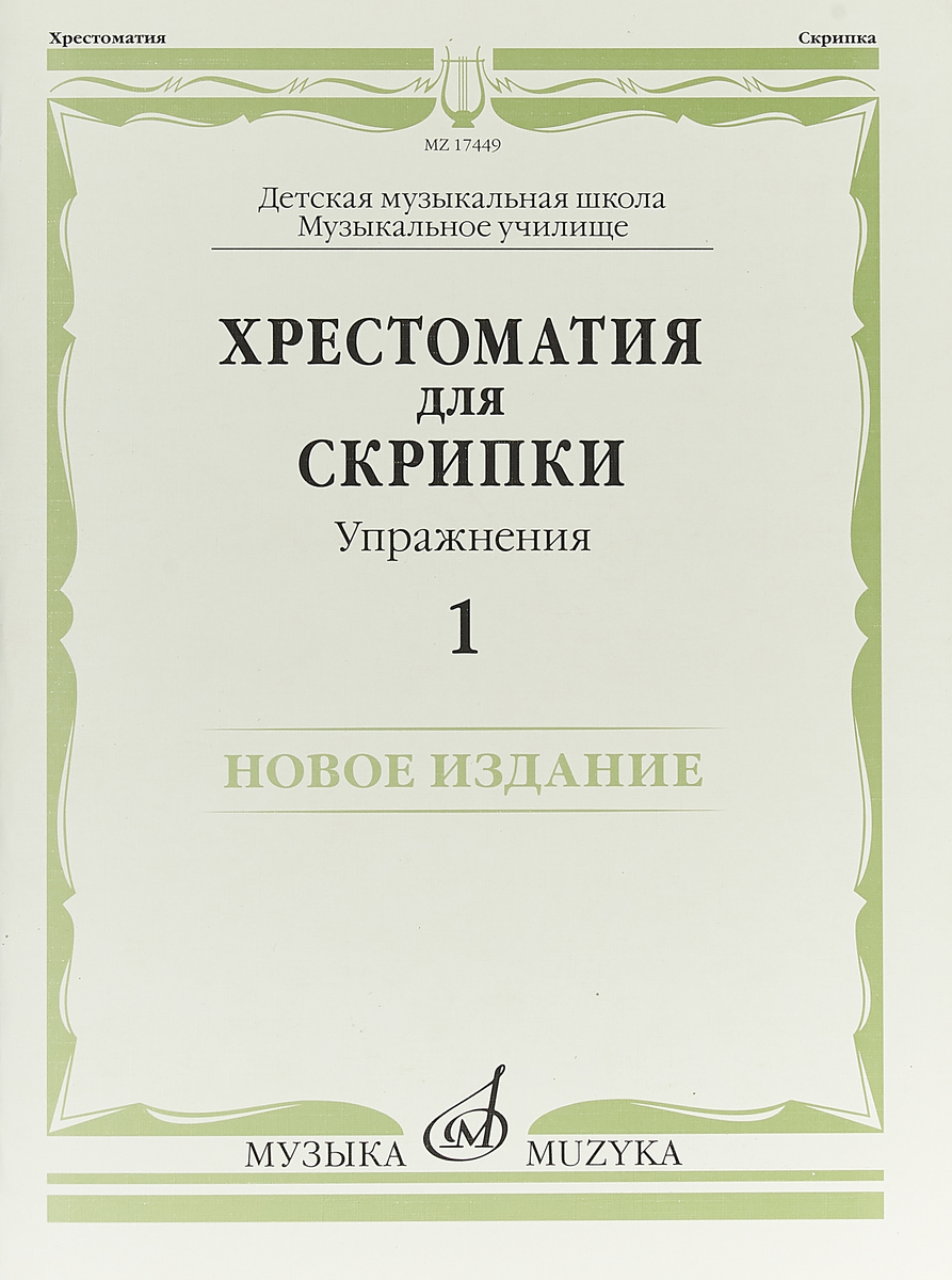 

Хрестоматия для скрипки. Упражнения. Выпуск 2