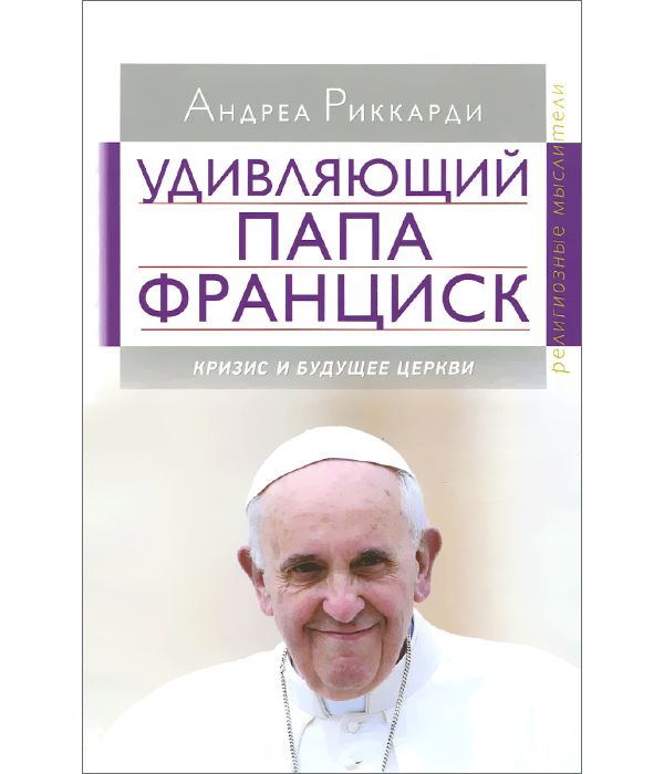 

Удивляющий папа Франциск. кризис и Будущее Церкви