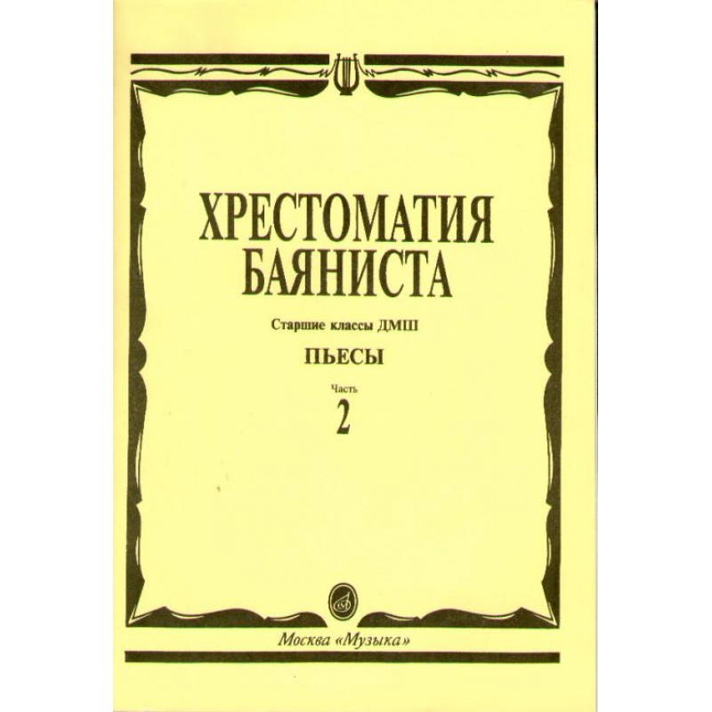 

Хрестоматия баяниста. Старшие классы детской музыкальной школы. Часть 1: Пьесы