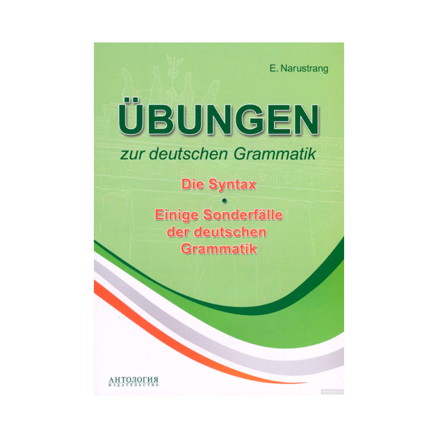 фото Нарустранг, упражнения по грамматике немецкого языка, синтаксис, учебное пособие антология