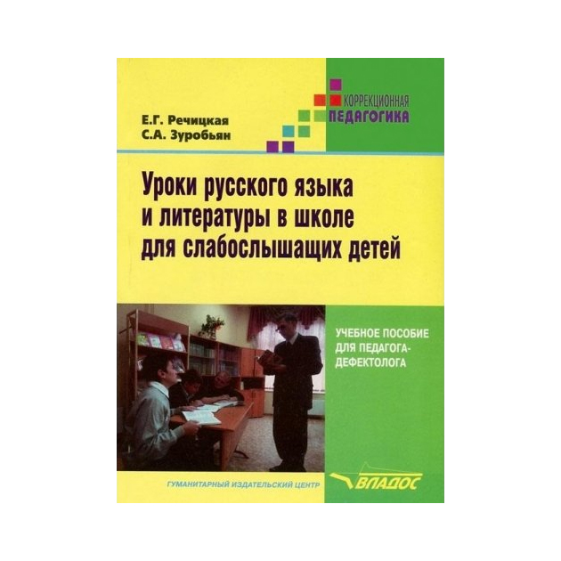 

Речицкая, Уроки Русского Языка и литературы В Школе для Слабослышащих Детей