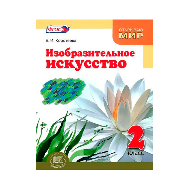 

Учебник Коротеева. Изобразительное Искусство. 2 кл ФГОС