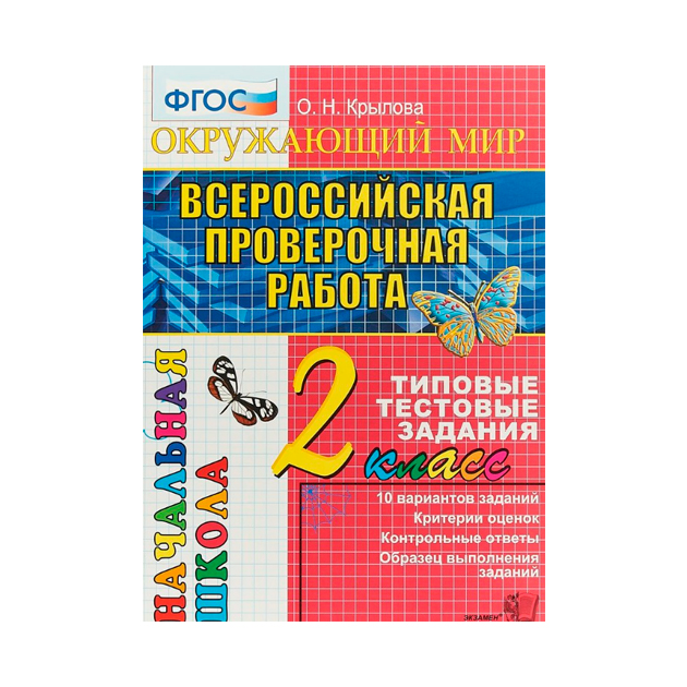 

Впр-Началка, Окружающий Мир, 2 кл, ттз, крылова, Фгос