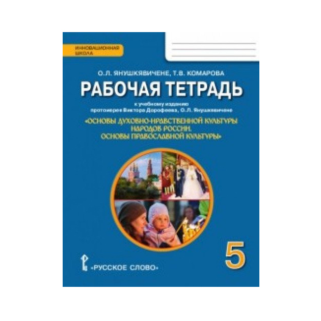 Основы православной культуры 4 класс рабочая тетрадь. Учебник по ОПК 5 класс Дорофеев. Учебник ОДНКНР 5 класс Янушкявичене. ОДНКР 5 класс. Рабочая тетрадь. ФГОС. Основы православной культуры Янушкявичене 5 класс ответы на вопросы.