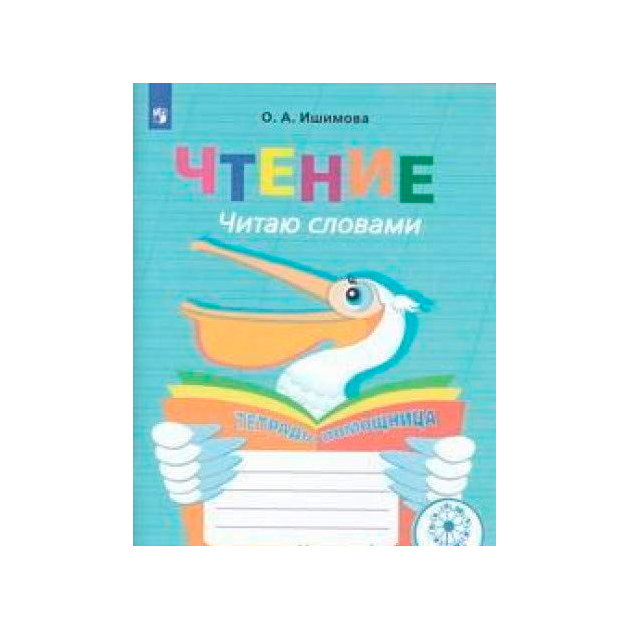 

Ишимова, Чтение, Читаю словами, Тетрадь-помощница для учащихся начальных кл,(ФГОС)