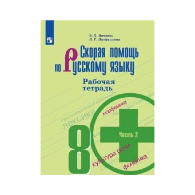 

Янченко, Скорая помощь по Русскому Языку, Рабочая тетрадь, 8 класс В 2-Х Ч.Ч, 2