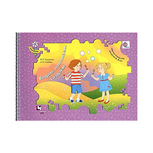 

Рабочая тетрадь для детей 3-4 лет Видим понимаем создаем часть 1 ФГОС