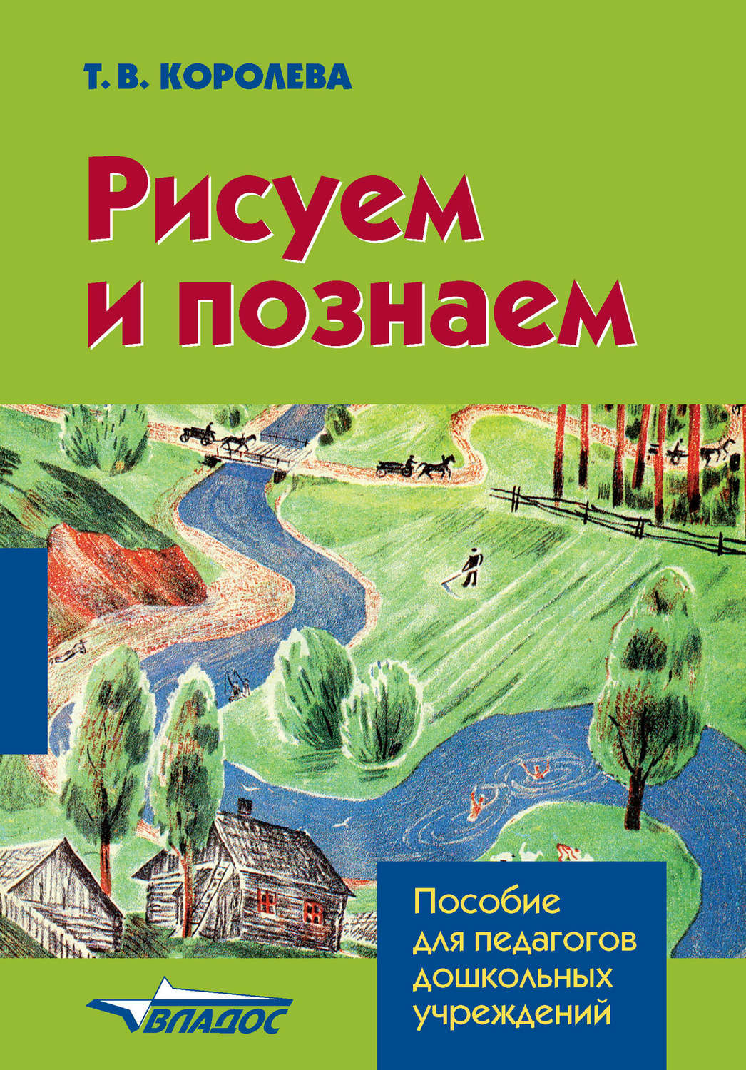 

Королева. Рисуем и познаем. пособие для педагогов.