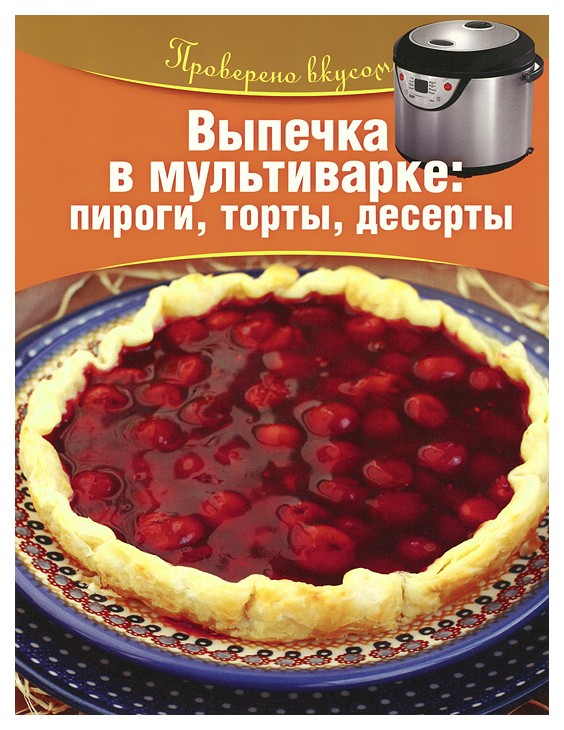 

Проверено Вкусом. выпечка В мультиварке: пироги, торты, Десерты.