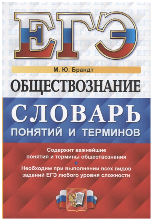 

Брандт. Егэ. Обществознание. Словарь понятий и терминов