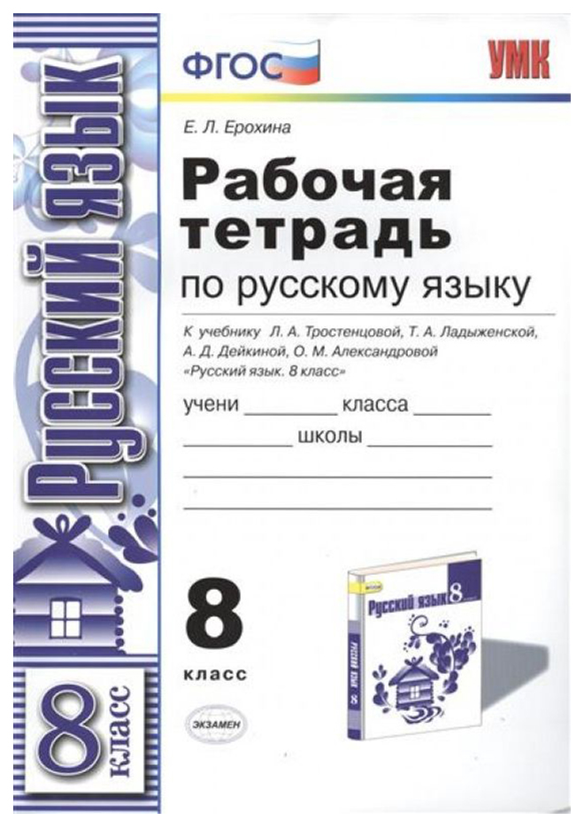 

Ерохина. Умк. Рабочая тетрадь по Русскому Языку 8Кл. тростенцова